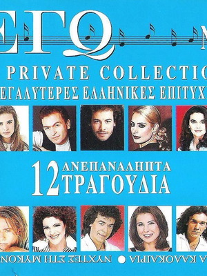 Εγώ CD σαν καινούργιο, 12 ανεπανάληπτα τραγούδια, ποπ