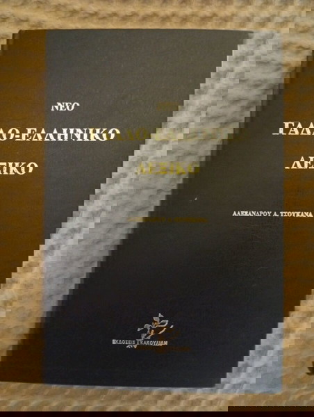 Γαλλοελληνικό λεξικό