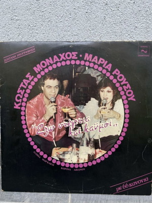 Vinyl record Exo Ntertia kai Kaimoi used, live recording