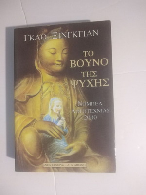 Το βουνό της ψυχής μεταχειρισμένο βιβλίο Γκαο Ξινγκγιαν