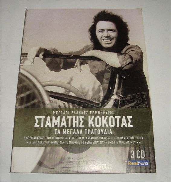 stamatis kokotas - ta megala tragoudia (3 CD)