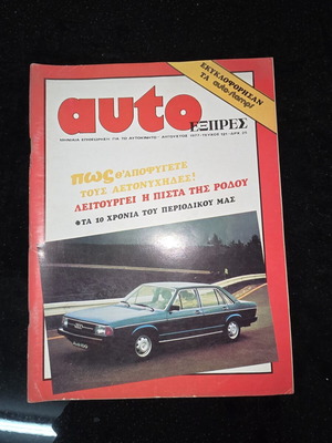 Περιοδικό Auto Express τεύχος 121 Αύγουστος 1977 σαν καινούργιο