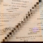  Ολλενδόρφου (1873) Νέα Μέθοδος εφηρμοσμένη εις την Γαλλικήν Γλώσσαν, Α + Β μέρος, Βιβλιοπωλείον ΝΑΚΗ