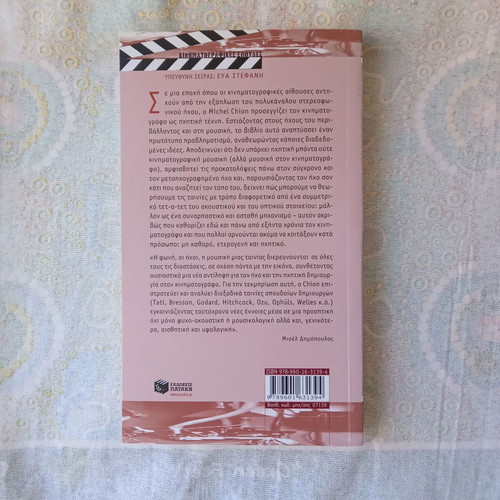 The Sound in Cinema by Michel Chion used, Greek