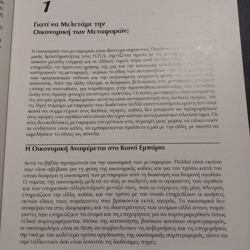 Economics of Transportation book like new, Greek edition