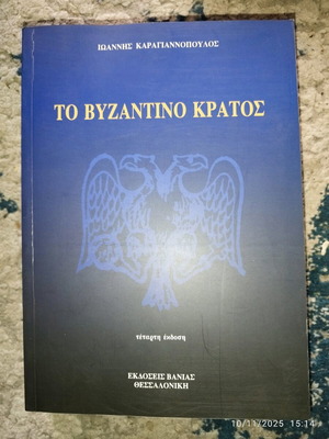 The Byzantine State Ioannis Karagiannopoulos like new