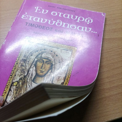Book En Stavro Etanythisan Timotheos and Mavra like new
