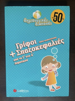 Book Grifoi + Spazokefalies from 3rd to 4th Grade, like new