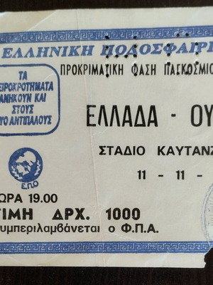 Greece Hungary Ticket 1992 used, World Cup Qualifiers