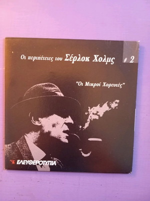 Οι περιπέτειες του Σέρλοκ Χολμς μέρος 2 DVD σαν καινούργιο με υπότιτλους