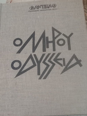 Η Οδύσσεια του Ομήρου βιβλίο σαν καινούργιο, ελληνικά