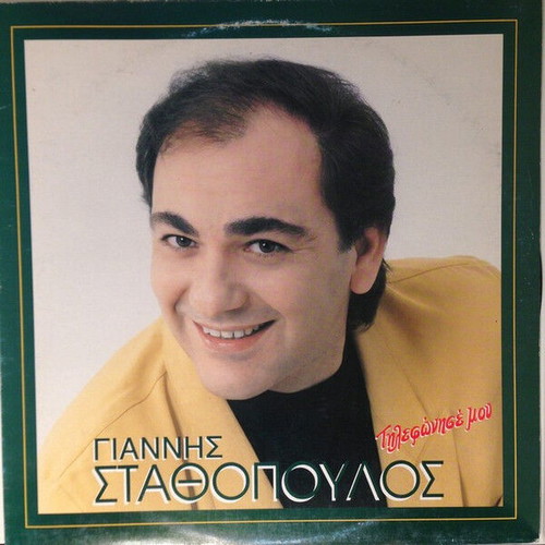 Giannis Stathopoulos Tilefonise Mou vinyl record used, laiko