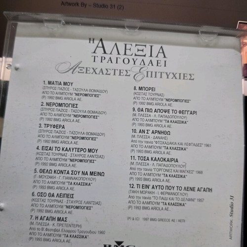 Alexia Tragoudaei Axechastes Epityhies CD like new, pop