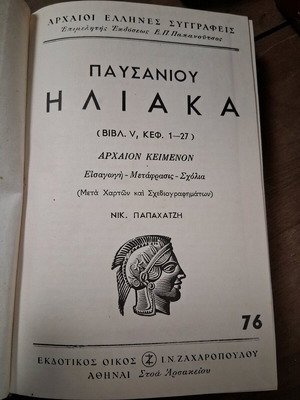 Pausaniou Iliaka book used with maps and diagrams 1957