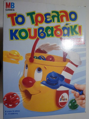 ΜΒ Το τρελλό κουβαδάκι 1992 καινούργιο