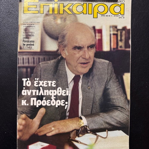Epikaira magazine 17-23 September 1981 used, Andreas Papandreou, PASOK