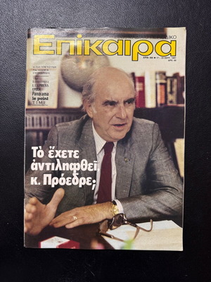 Επίκαιρα τεύχος 17-23 Σεπτεμβρίου 1981 μεταχειρισμένο, Ανδρέας Παπανδρέου, ΠΑΣΟΚ