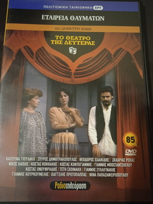Theatro tis Deuteras DVD like new