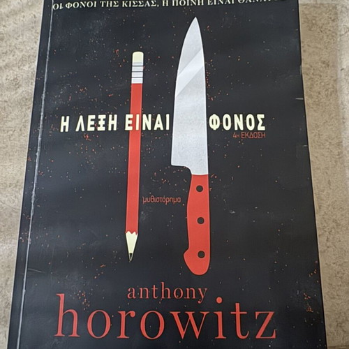 Anthony Horowitz The Word Is Murder book like new, Greek