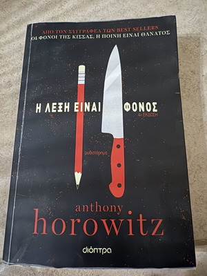Anthony Horowitz The Word Is Murder book like new, Greek