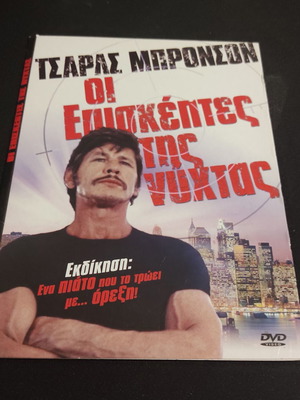 DVD Charles Bronson Οι Επισκέπτες της Νύχτας σαν καινούργιο