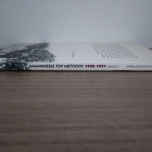 Anamniseis tou Metopou 1920-1921 book by Charalampos Pliziotis, part A