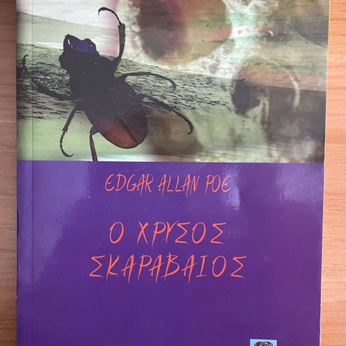 Ο χρυσός σκαραβαίος μεταχειρισμένο, Edgar Allan Poe