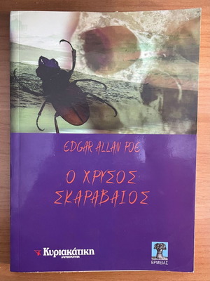 Ο χρυσός σκαραβαίος μεταχειρισμένο, Edgar Allan Poe