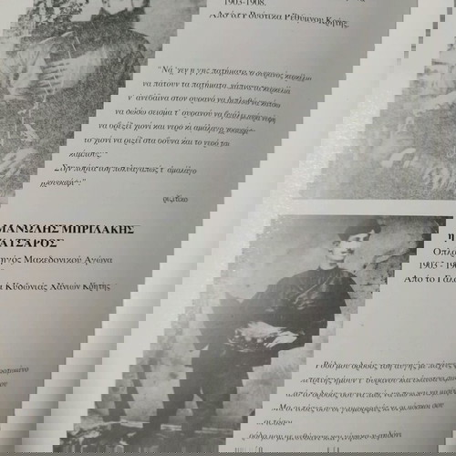 Κρήτες Μακεδονομάχοι 1903-1912 σαν καινούργιο