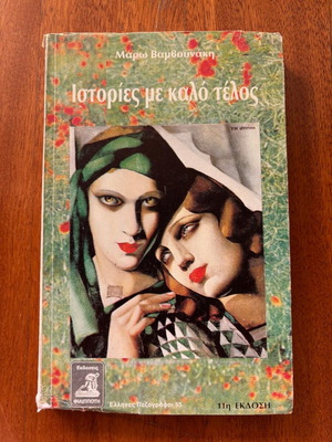 Book Istories me kalo telos used, Maro Vamvounaki