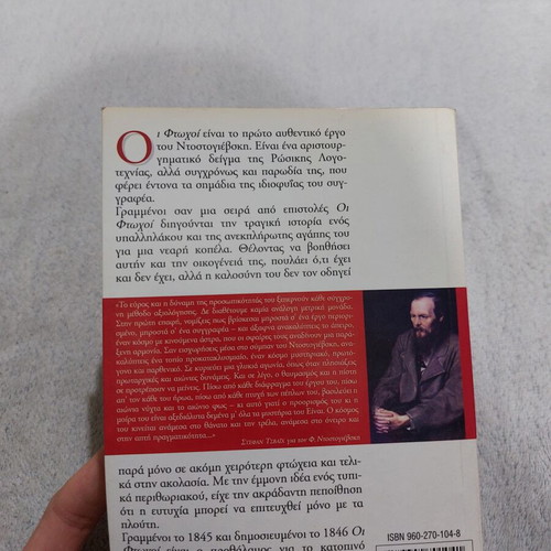 Dostoevsky The Poor used, Govosti edition Greek literature book