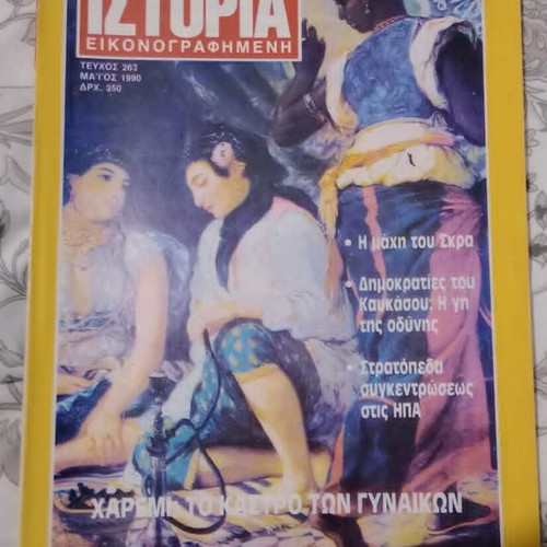 Περιοδικό Ιστορία εικονογραφημένη 263 Μάιος 1990 μεταχειρισμένο