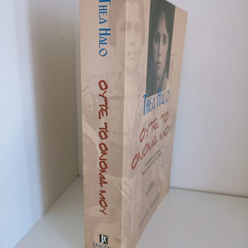 Book Ούτε το όνομά μου by Thea Halo like new
