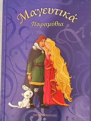 Βιβλίο με παραμύθια καινούργιο, 4 παραμύθια