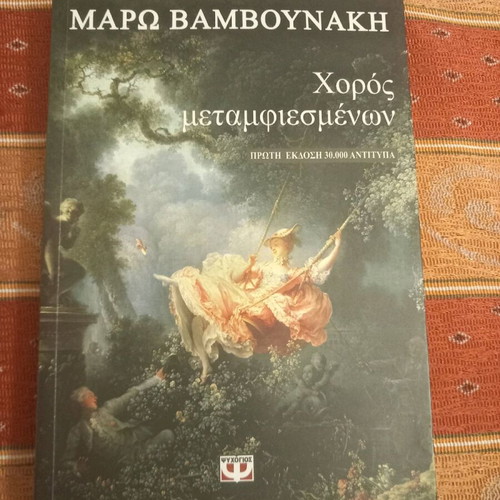 Choros Metamfiesmenon book like new