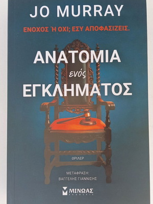 Βιβλίο Ανατομία ενός εγκλήματος καινούργιο, εκδόσεις Μίνωας