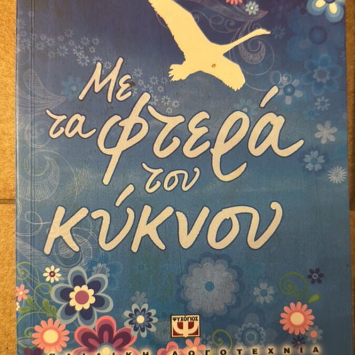 With the Wings of the Swan by Lucy Christopher like new