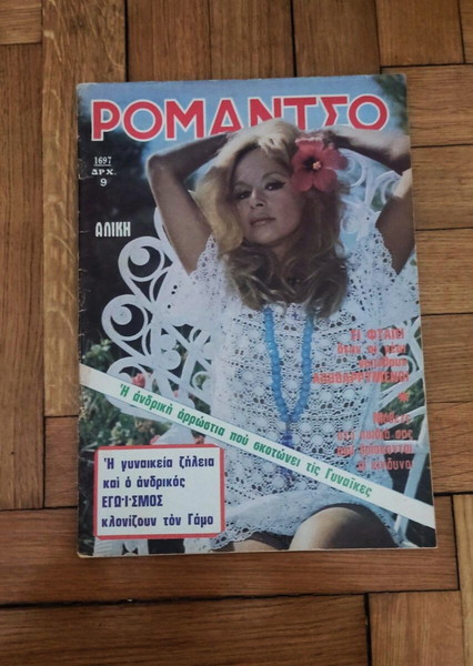 Σπάνιο Αλίκη Βουγιουκλάκη, Ρομάντσο 1975 ολόκληρο περιοδικό, πολύ καλή κατάσταση