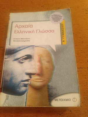 Βοήθημα Αρχαίας Ελληνικής Γλώσσας μεταχειρισμένο για Α' Γυμνασίου