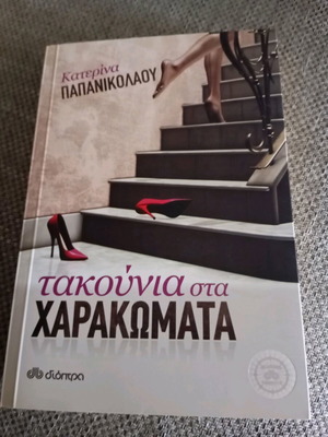 Takounia sta Charakomata book like new