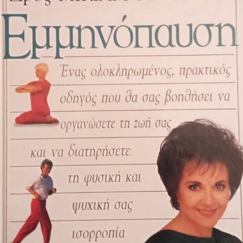 Menopause by Miriam Stoppard hardcover book like new, Greek