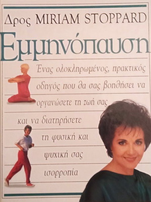 Menopause by Miriam Stoppard hardcover book like new, Greek