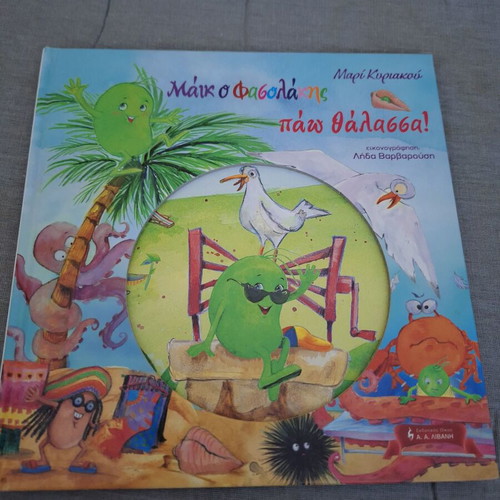 Mike o Fasolakis Pao Thalassa book like new without CD