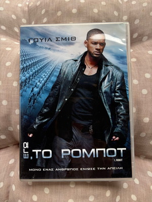 DVD Εγώ, το ρομπότ καινούργιο, δράσης με υπότιτλους