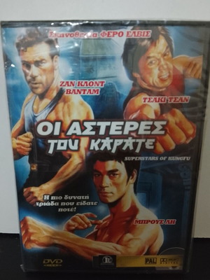 DVD Οι Αστέρες του Καράτε με ελληνικούς υπότιτλους, καινούργιο