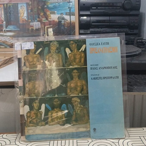 Odysseas Elytis Prosanatolismoi vinyl record used, entechno