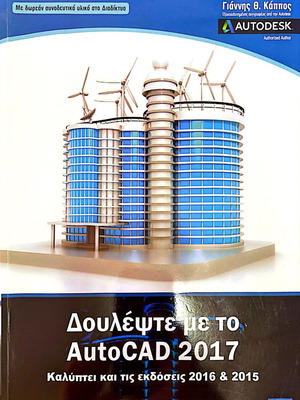 Academic book Doulepste me to AutoCAD 2017 like new