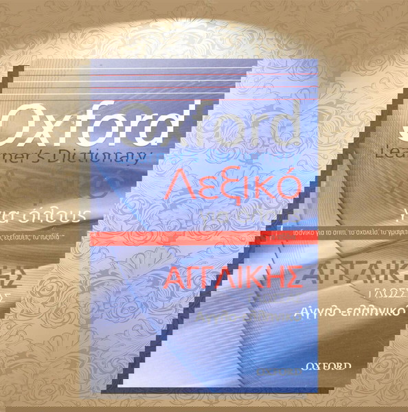 Oxford Dictionary - Λεξικό για όλους Αγγλικής Γλώσσας / Αγγλο-ελληνικό (Πεδίο: 2012)