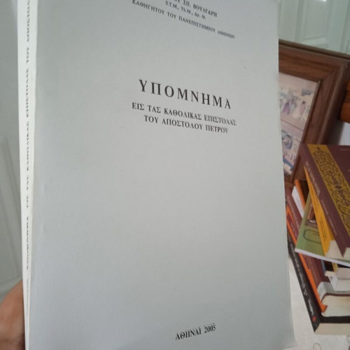 Vougaris Hypomnima eis tas Katholikas Epistolas book like new, Greek