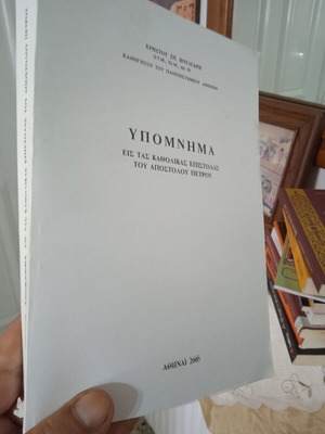 Vougaris Hypomnima eis tas Katholikas Epistolas book like new, Greek